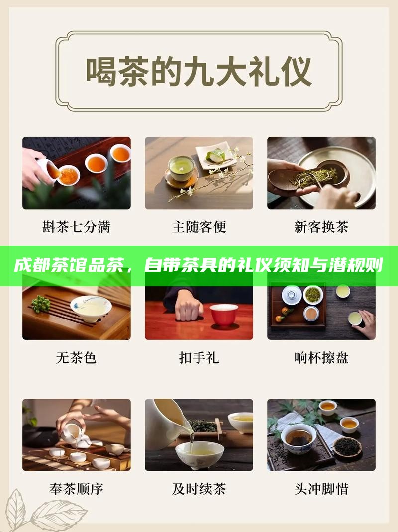成都茶馆品茶，自带茶具的礼仪须知与潜规则