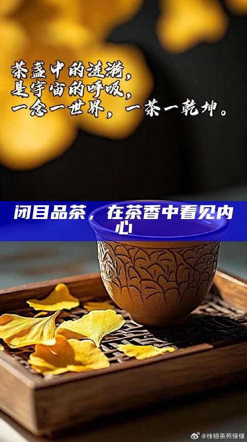 闭目品茶，在茶香中看见内心