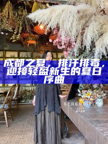 成都之夏，排汗排毒，迎接轻盈新生的夏日序曲