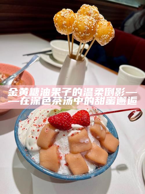 金黄糖油果子的温柔倒影——在深色茶汤中的甜蜜邂逅