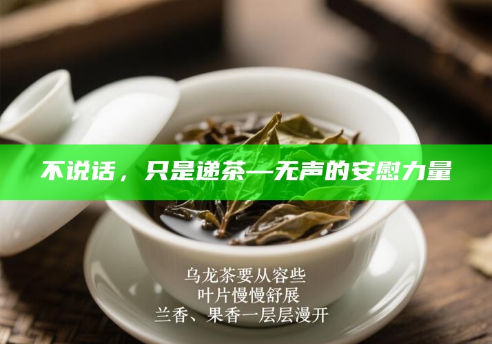 不说话，只是递茶—无声的安慰力量