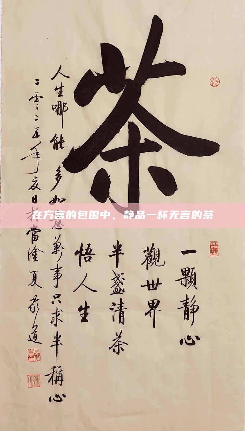 茶语沉浮，从一杯茶里打捞出沉底的自己