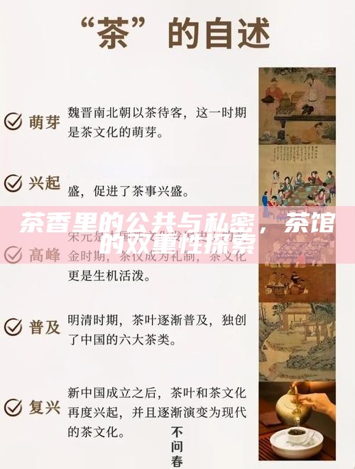 茶香里的公共与私密，茶馆的双重性探索