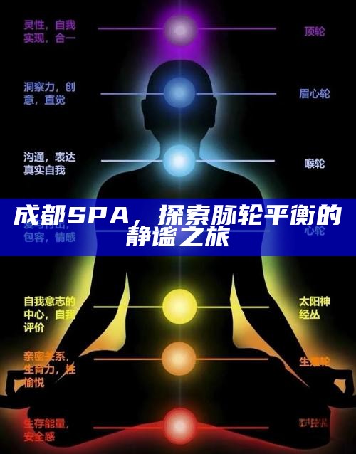 成都SPA，探索脉轮平衡的静谧之旅