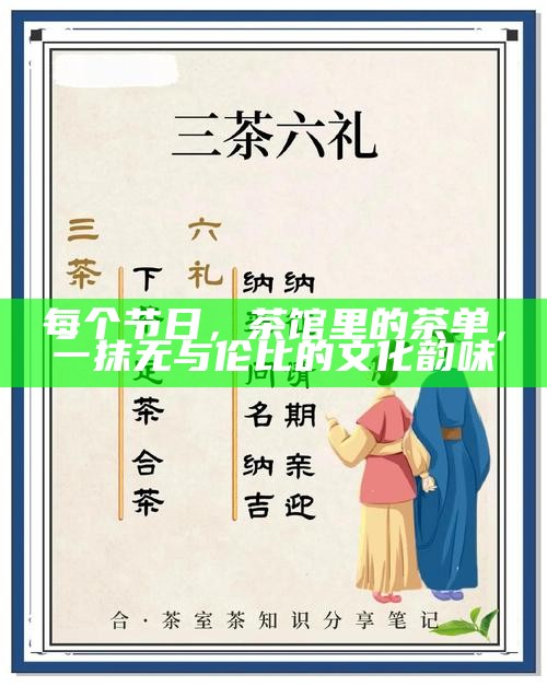 每个节日，茶馆里的茶单，一抹无与伦比的文化韵味