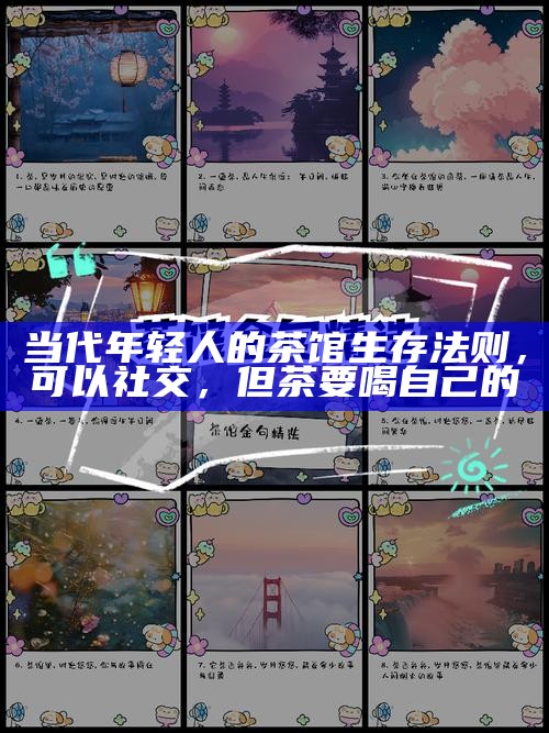 成都茶馆辞典，一碗茶里泡出的方言俚语与城市记忆