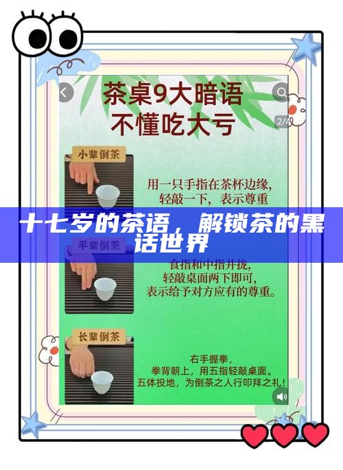 十七岁的茶语，解锁茶的黑话世界