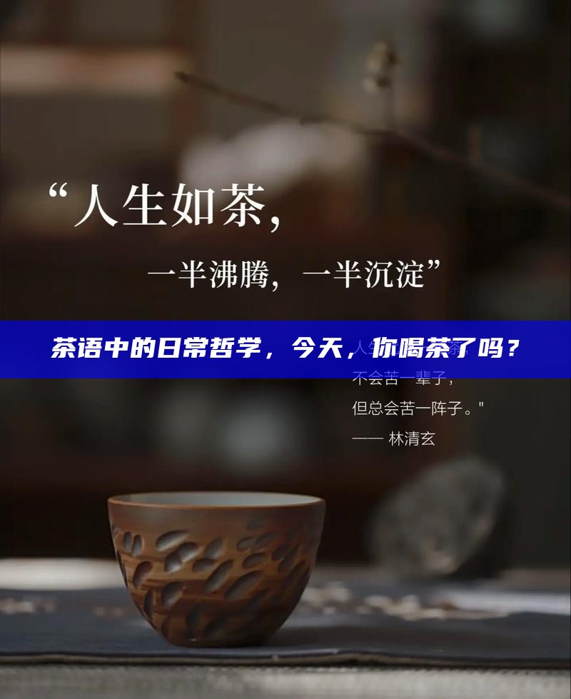 自带茶水，低调中的奢华生活哲学