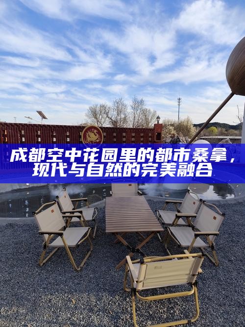 成都空中花园里的都市桑拿，现代与自然的完美融合