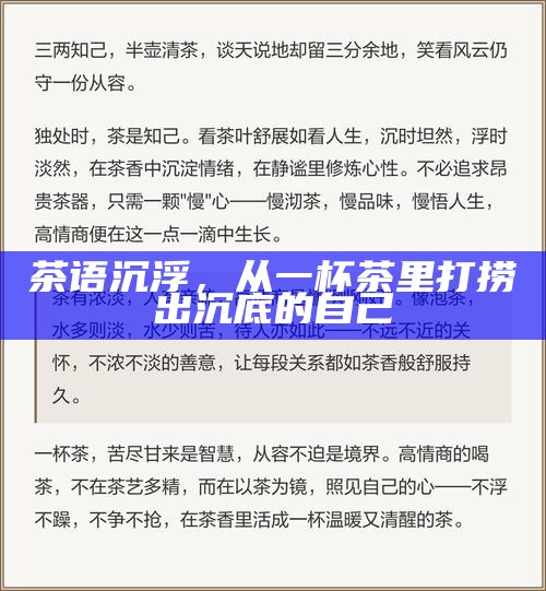 茶语沉浮，从一杯茶里打捞出沉底的自己