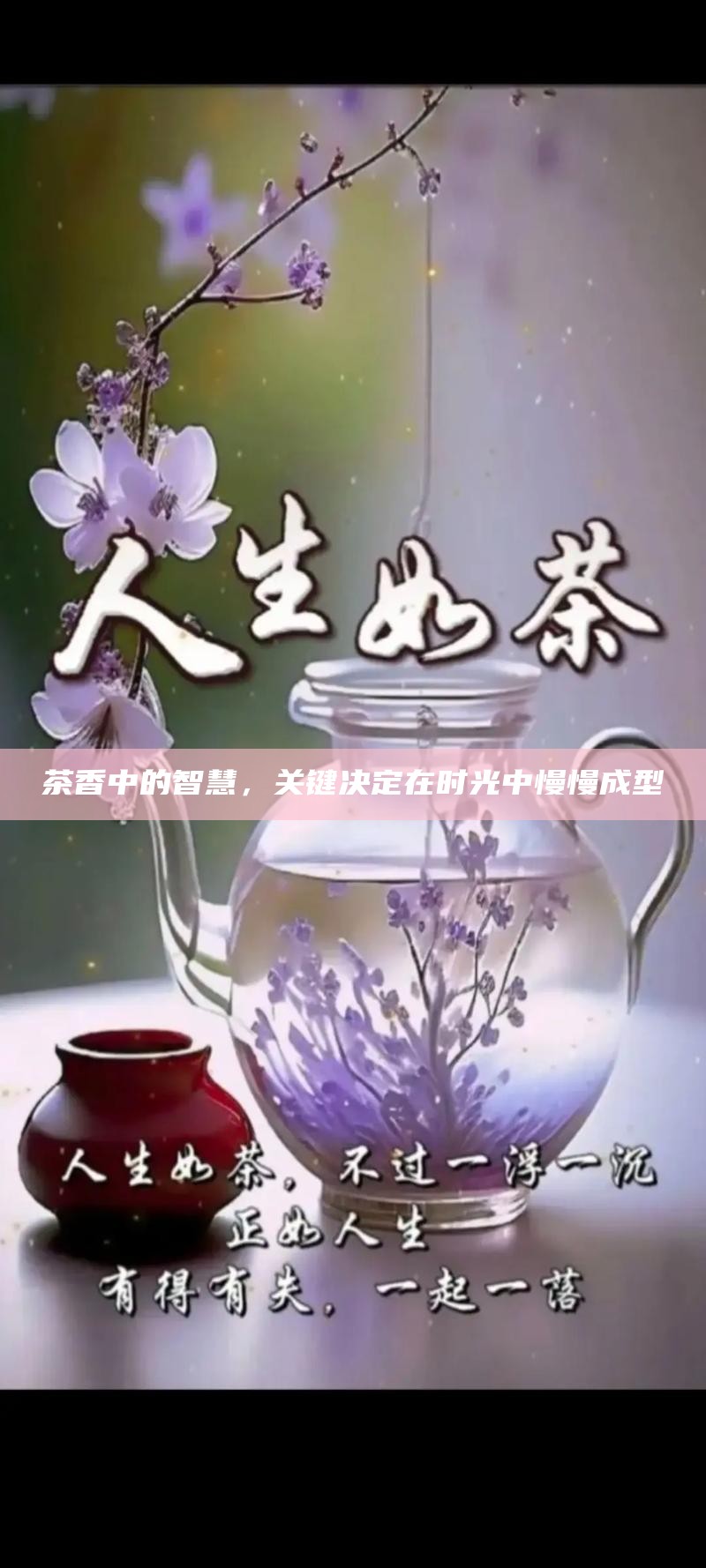 茶香中的智慧，关键决定在时光中慢慢成型