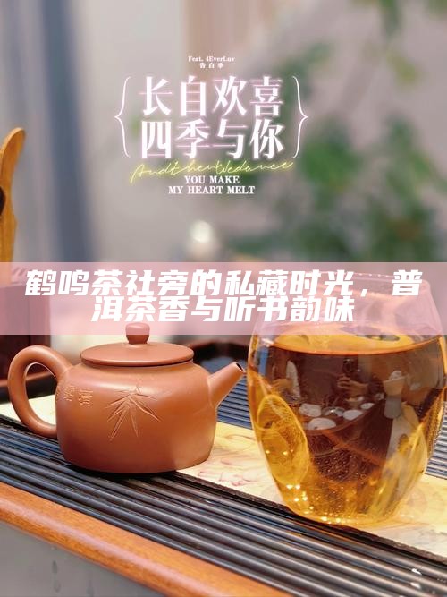 鹤鸣茶社旁的私藏时光，普洱茶香与听书韵味
