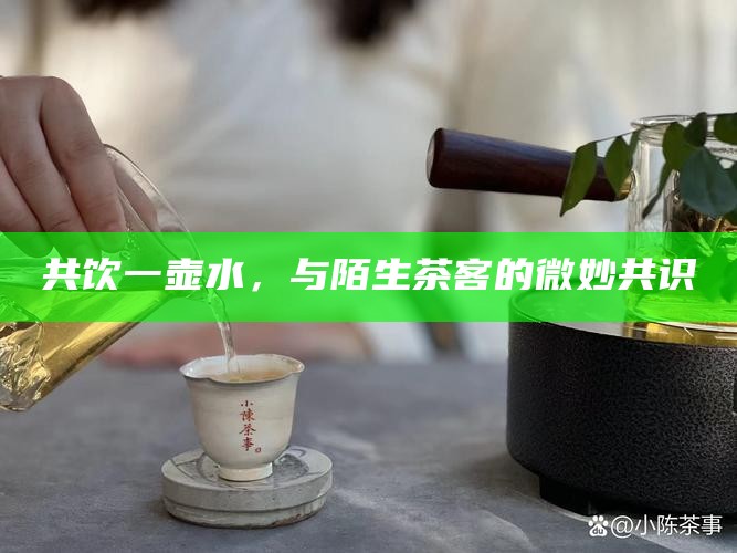 共饮一壶水，与陌生茶客的微妙共识