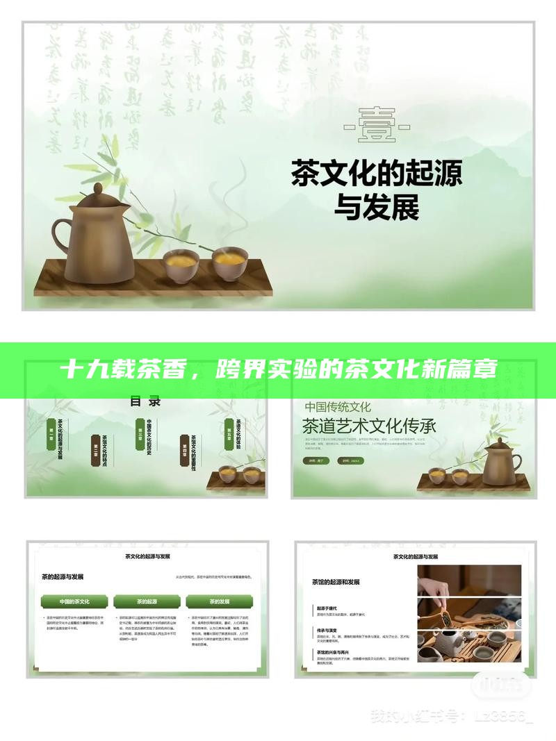 十九载茶香，跨界实验的茶文化新篇章