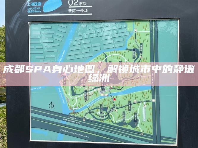 成都SPA身心地图，解锁城市中的静谧绿洲