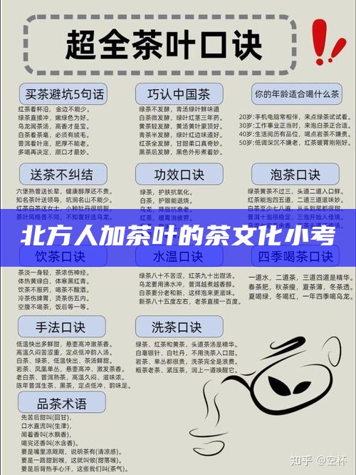 北方人加茶叶的茶文化小考