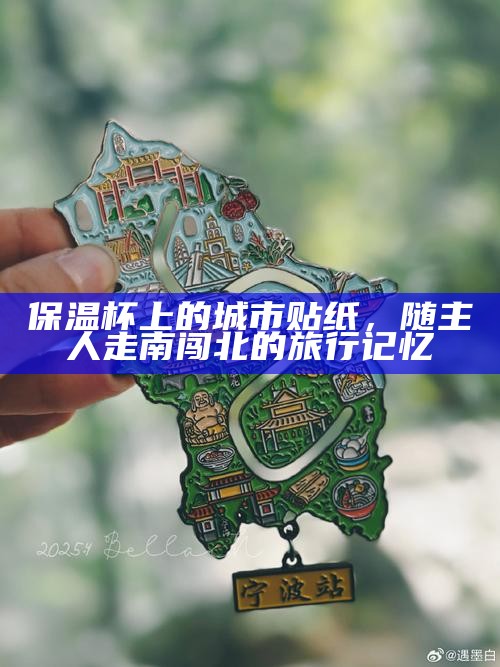 保温杯上的城市贴纸，随主人走南闯北的旅行记忆