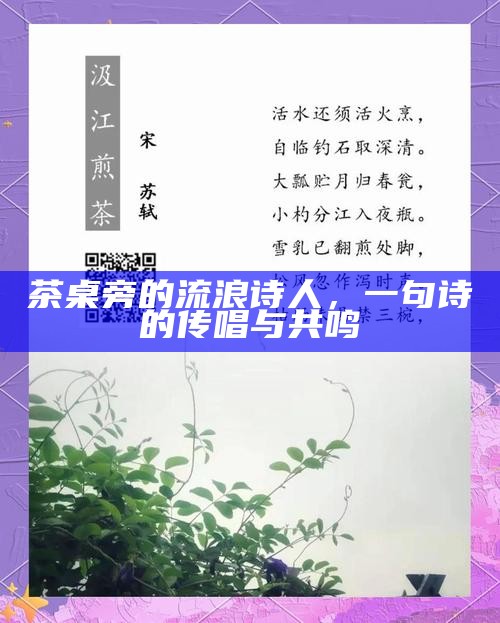 茶桌旁的流浪诗人，一句诗的传唱与共鸣