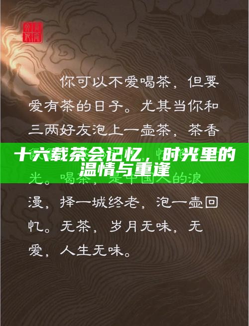 十六载茶会记忆，时光里的温情与重逢