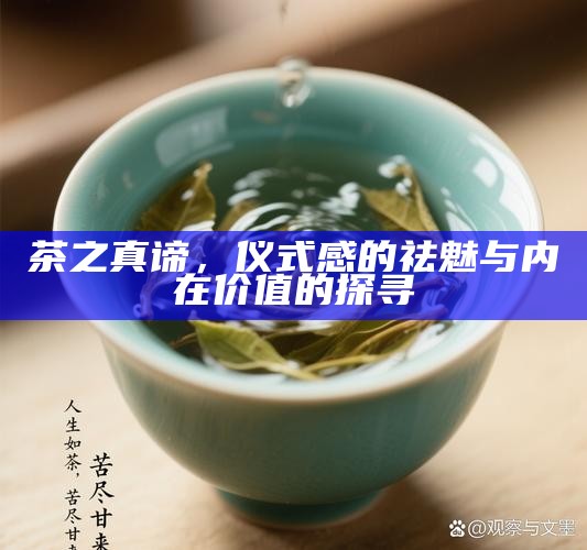 茶之真谛，仪式感的祛魅与内在价值的探寻